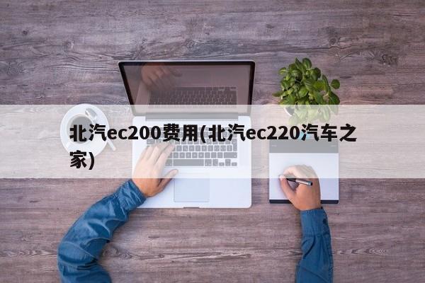 北汽ec200费用(北汽ec220汽车之家)