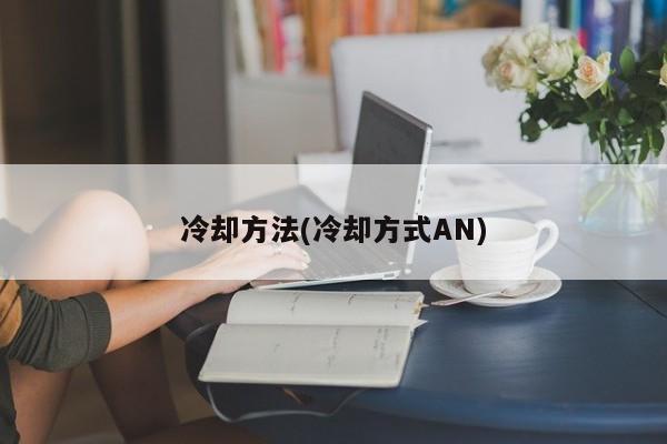 冷却方法(冷却方式AN)