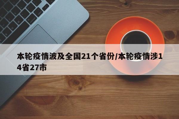 本轮疫情波及全国21个省份/本轮疫情涉14省27市