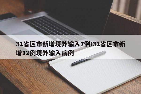 31省区市新增境外输入7例/31省区市新增12例境外输入病例