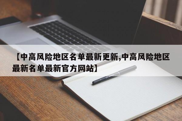 【中高风险地区名单最新更新,中高风险地区最新名单最新官方网站】
