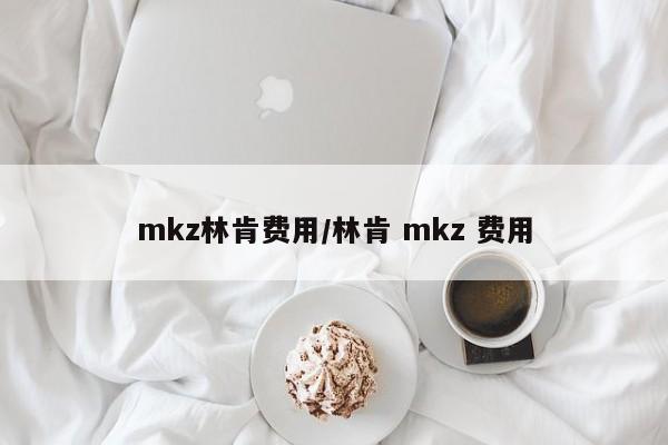 mkz林肯费用/林肯 mkz 费用