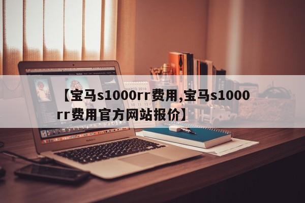 【宝马s1000rr费用,宝马s1000rr费用官方网站报价】