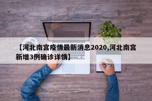 【河北南宫疫情最新消息2020,河北南宫新增3例确诊详情】