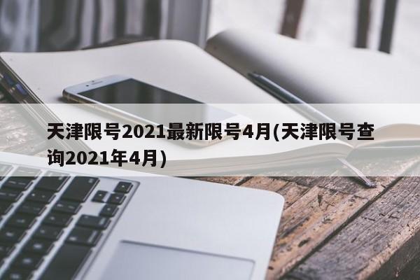 天津限号2021最新限号4月(天津限号查询2021年4月)