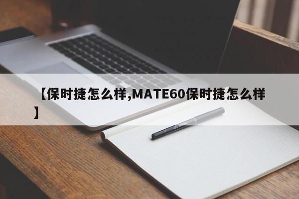 【保时捷怎么样,MATE60保时捷怎么样】