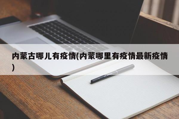内蒙古哪儿有疫情(内蒙哪里有疫情最新疫情)