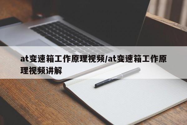 at变速箱工作原理视频/at变速箱工作原理视频讲解