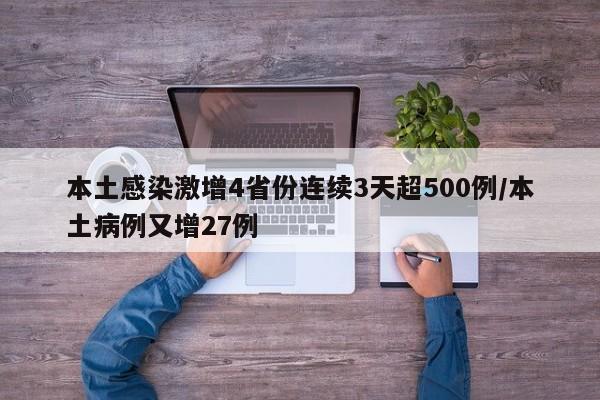 本土感染激增4省份连续3天超500例/本土病例又增27例