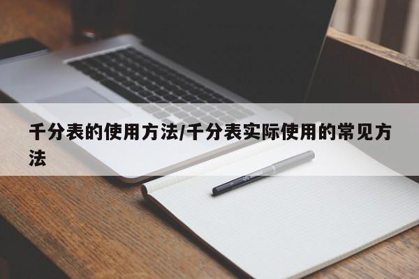 千分表的使用方法/千分表实际使用的常见方法