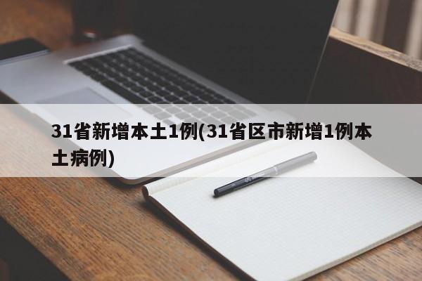 31省新增本土1例(31省区市新增1例本土病例)