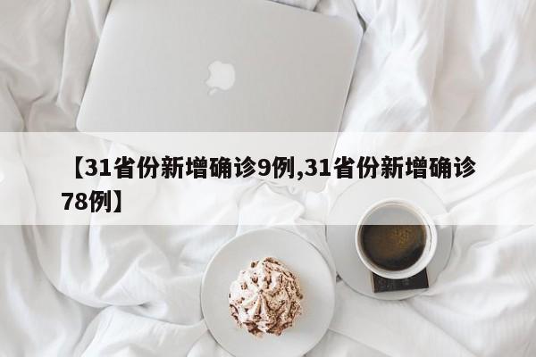 【31省份新增确诊9例,31省份新增确诊78例】