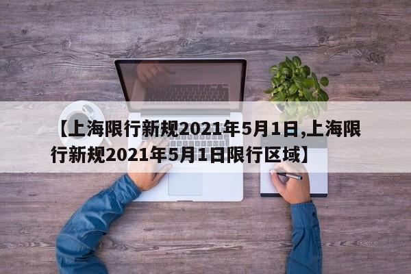 【上海限行新规2021年5月1日,上海限行新规2021年5月1日限行区域】
