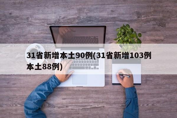 31省新增本土90例(31省新增103例本土88例)
