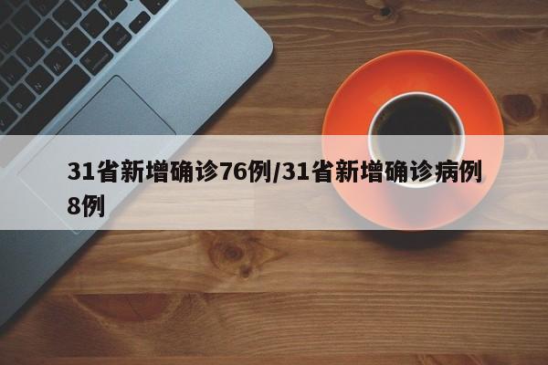 31省新增确诊76例/31省新增确诊病例8例