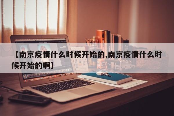 【南京疫情什么时候开始的,南京疫情什么时候开始的啊】