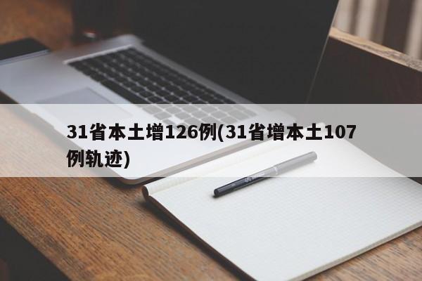 31省本土增126例(31省增本土107例轨迹)