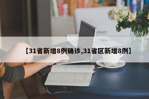 【31省新增8例确诊,31省区新增8例】