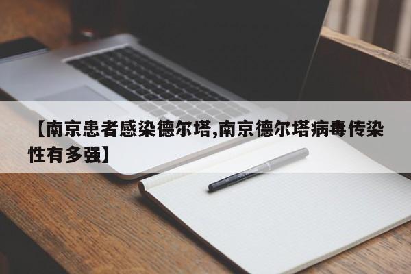 【南京患者感染德尔塔,南京德尔塔病毒传染性有多强】