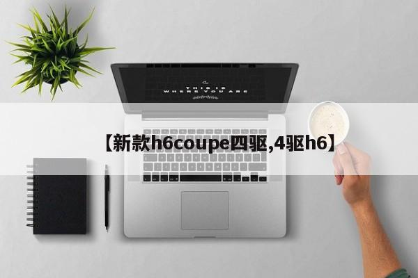 【新款h6coupe四驱,4驱h6】