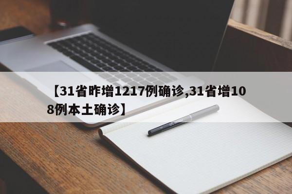 【31省昨增1217例确诊,31省增108例本土确诊】