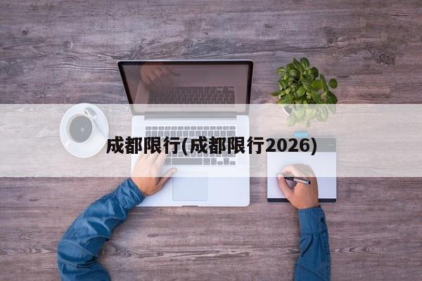 成都限行(成都限行2026)
