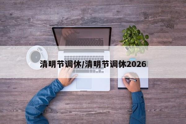 清明节调休/清明节调休2026