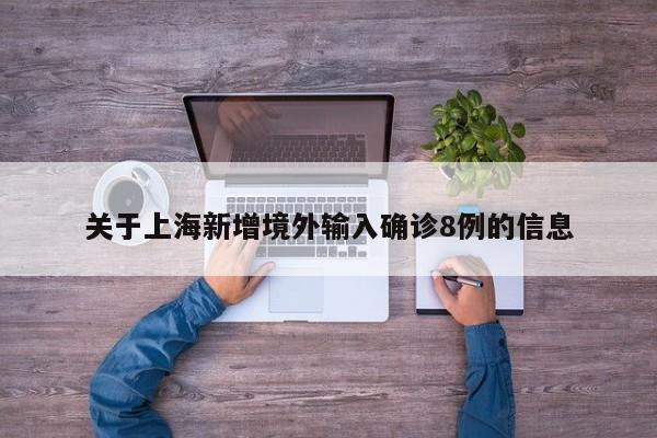 关于上海新增境外输入确诊8例的信息