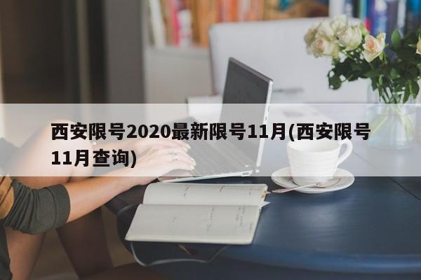 西安限号2020最新限号11月(西安限号11月查询)