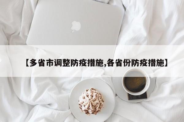 【多省市调整防疫措施,各省份防疫措施】