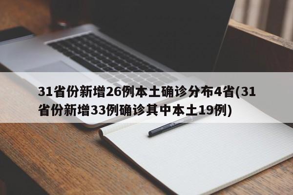 31省份新增26例本土确诊分布4省(31省份新增33例确诊其中本土19例)