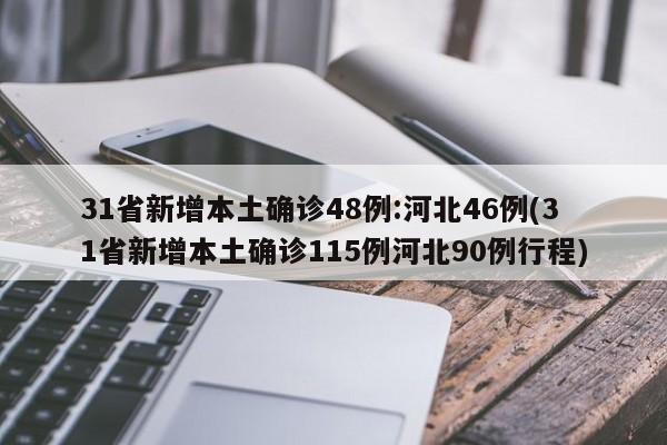 31省新增本土确诊48例:河北46例(31省新增本土确诊115例河北90例行程)
