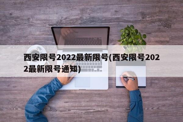 西安限号2022最新限号(西安限号2022最新限号通知)