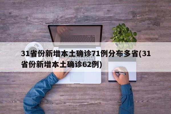 31省份新增本土确诊71例分布多省(31省份新增本土确诊62例)