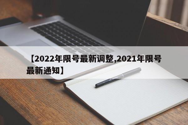 【2022年限号最新调整,2021年限号最新通知】