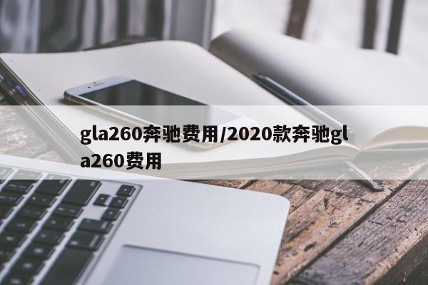 gla260奔驰费用/2020款奔驰gla260费用