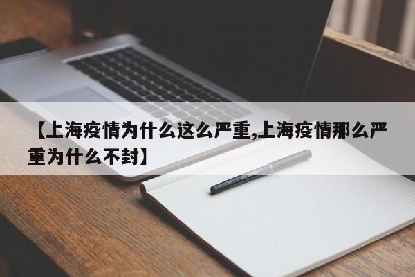 【上海疫情为什么这么严重,上海疫情那么严重为什么不封】