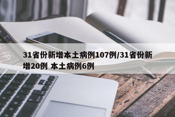 31省份新增本土病例107例/31省份新增20例 本土病例6例