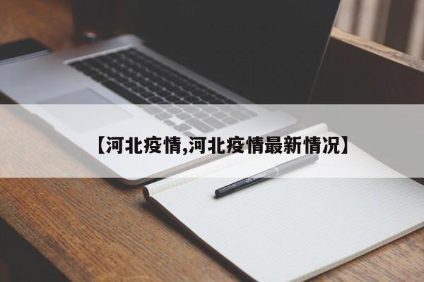 【河北疫情,河北疫情最新情况】