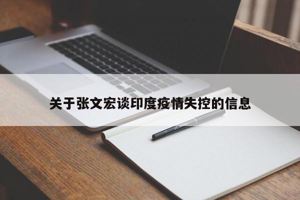 关于张文宏谈印度疫情失控的信息