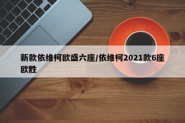 新款依维柯欧盛六座/依维柯2021款6座欧胜