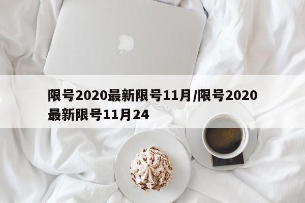 限号2020最新限号11月/限号2020最新限号11月24