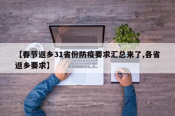 【春节返乡31省份防疫要求汇总来了,各省返乡要求】