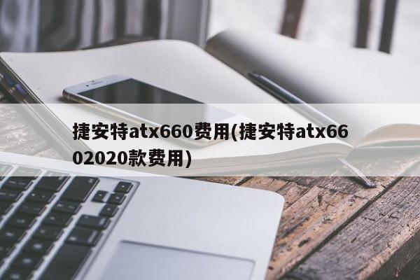 捷安特atx660费用(捷安特atx6602020款费用)