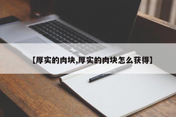 【厚实的肉块,厚实的肉块怎么获得】