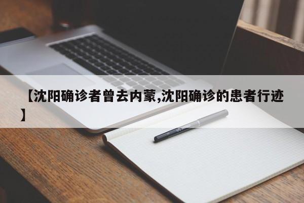 【沈阳确诊者曾去内蒙,沈阳确诊的患者行迹】