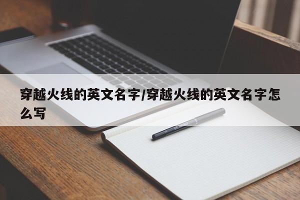 穿越火线的英文名字/穿越火线的英文名字怎么写