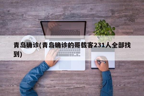 青岛确诊(青岛确诊的哥载客231人全部找到)