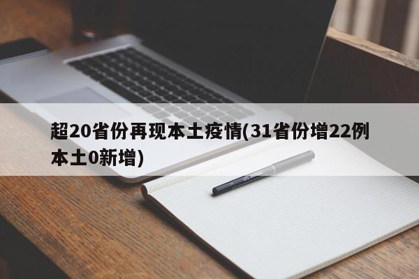 超20省份再现本土疫情(31省份增22例本土0新增)