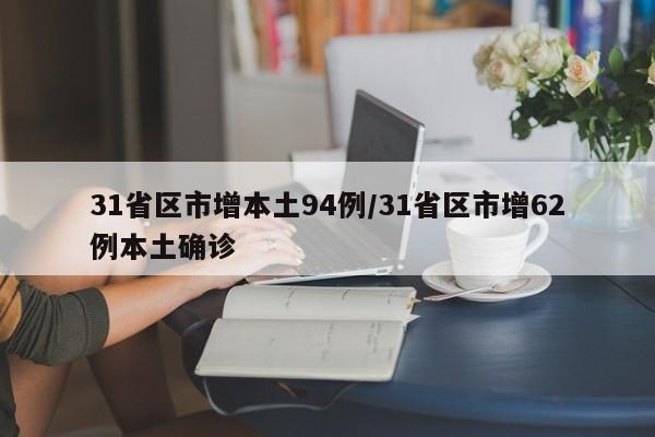 31省区市增本土94例/31省区市增62例本土确诊